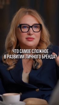 Какие трудности я встретила, когда встала на путь развития личного бренда, рассказала в видео