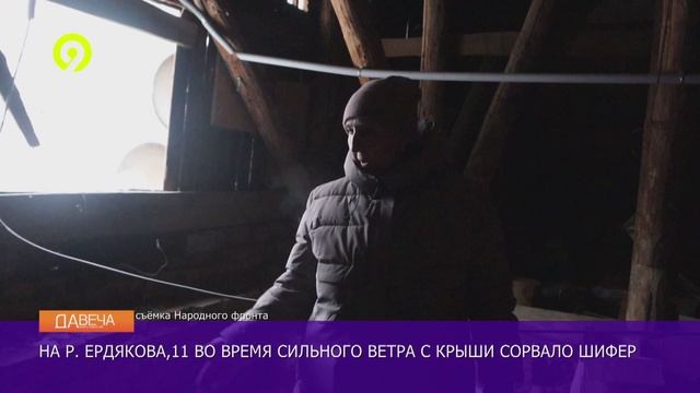 Давеча | 06.12.2024 | Проблемы с крышей на Романа Ердякова