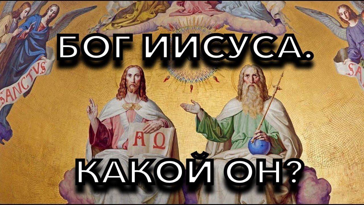 Бог Отец Иисуса, кто Он? Какой Он?