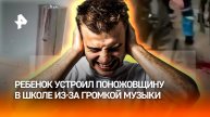 Напал с ножом на учеников и ранил троих. Восьмикласснику не понравилось, что они слушали музыку