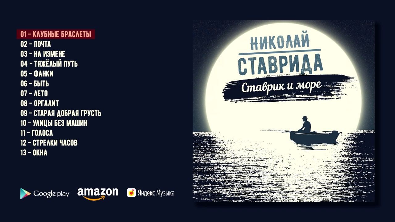 Николай Ставрида - Ставрик и море (альбом, 2020)