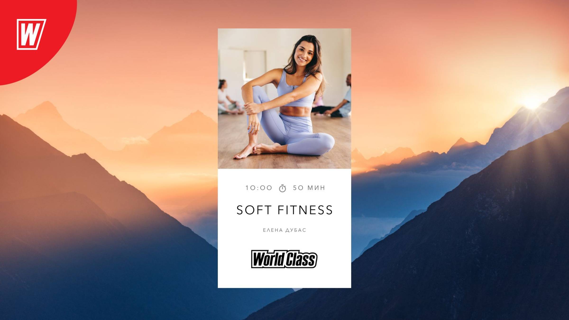 SOFT FITNESS с Еленой Дубас | 7 декабря 2024 в 10.00 по МСК | Онлайн-тренировки World Class