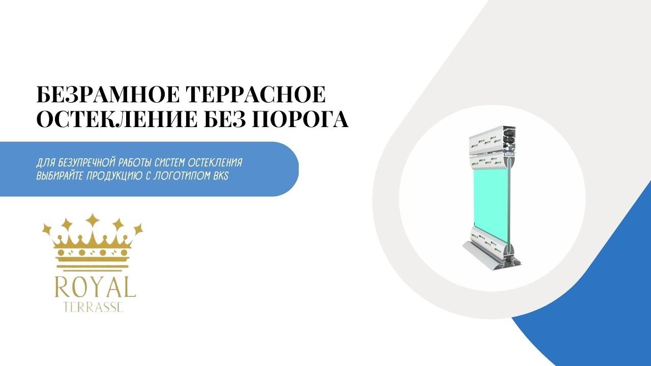 БЕЗРАМНОЕ ТЕРРАСНОЕ ОСТЕКЛЕНИЕ БЕЗ ПОРОГА
