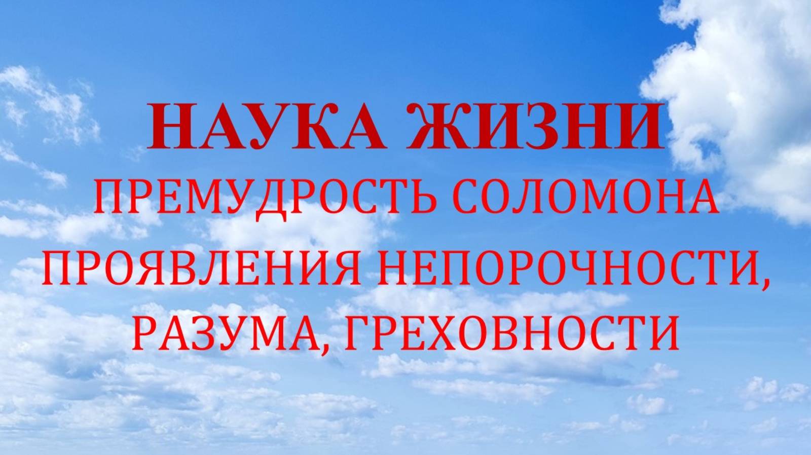 Наука жизни. Проявления непорочности, разума, греховности.