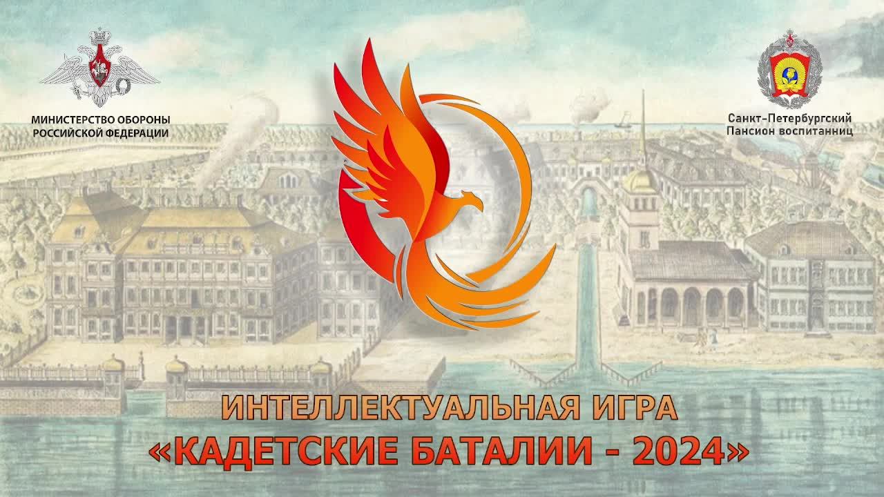 финал Кадетских Баталий 2024
