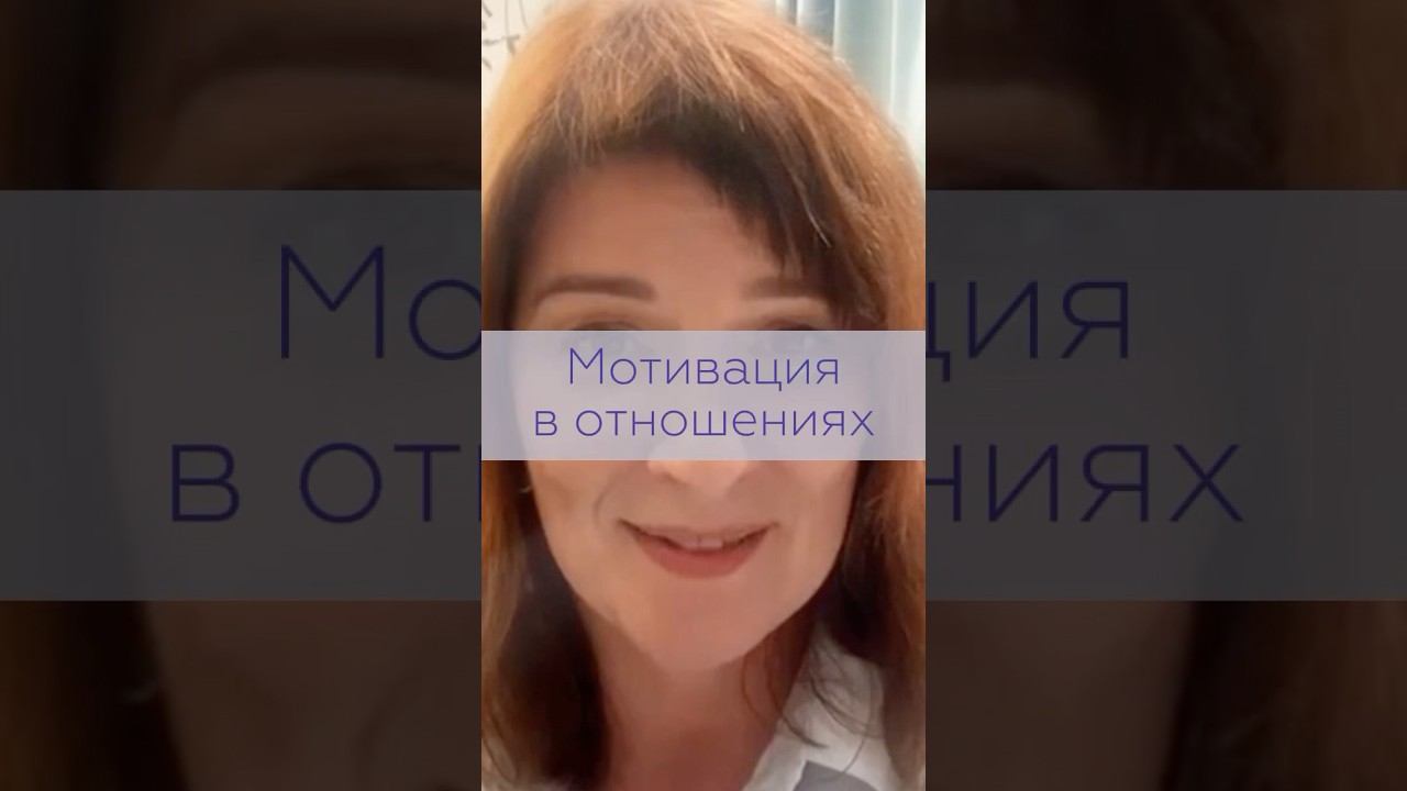 Какая мотивация нужна в отношениях?  ( часть 1) | TG: @NataliKoVselenka