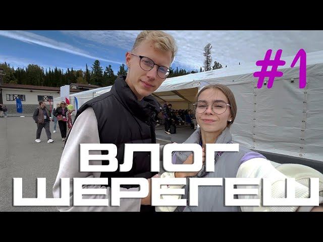 ВЛОГ #1: Всероссийский молодежный форум «Шерегеш»