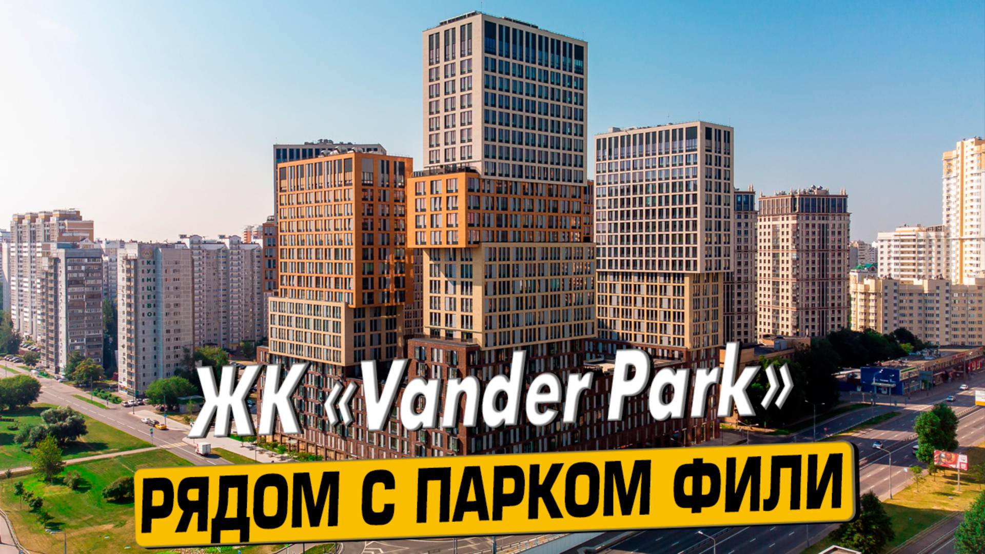 Купить квартиру в ЖК Вандер Парк (Vander Park) – обзор новостройки от АН «ЧестнокофЪ»