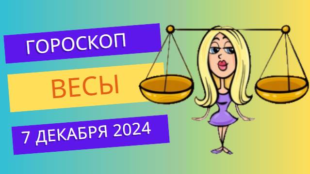 ♎ Весы: Найдите баланс! Гороскоп на сегодня, 7 декабря 2024