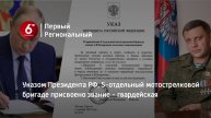 Указом Президента РФ, 5-отдельный мотострелковой бригаде присвоено звание - гвардейская