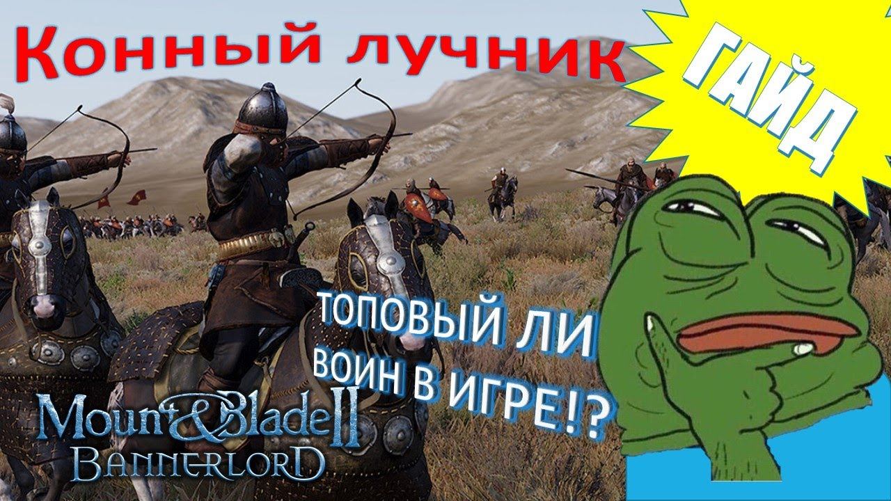 Mount & Blade II  Bannerlord-КОННЫЙ ЛУЧНИК!