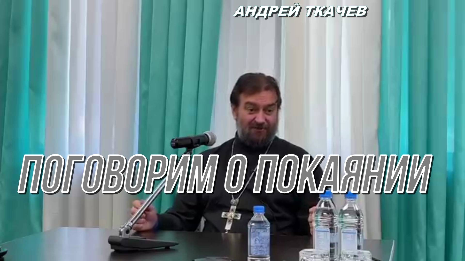 Поговорим о покаянии. Протоиерей  Андрей Ткачёв 13 июля 2021 год.