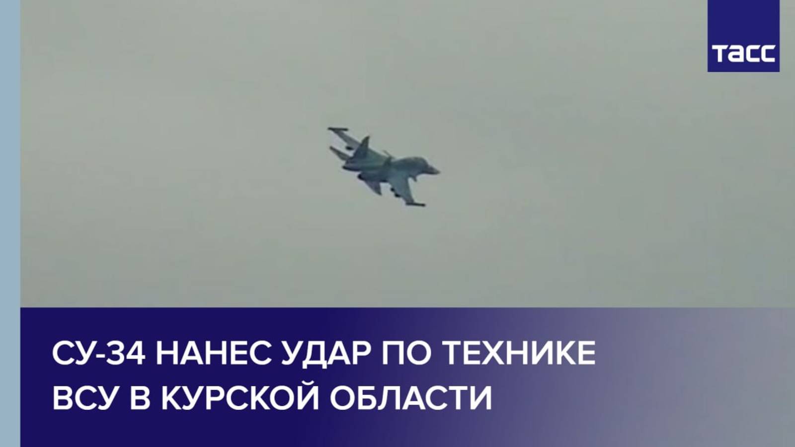 Су-34 нанес удар по технике ВСУ в Курской области