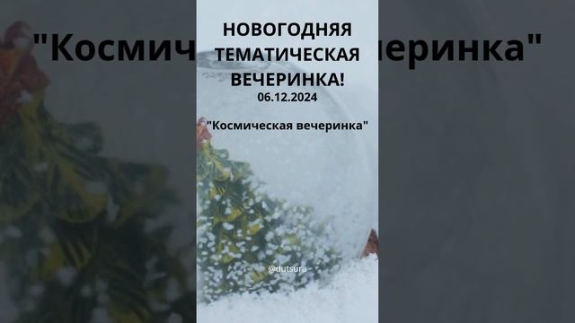 НОВОГОДНЯЯ ТЕМАТИЧЕСКАЯ ВЕЧЕРИНКА! #нг #новыйгод #рождество #снег #вечеринка #идея #люди #мем #магия