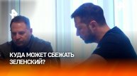 Запад готовит "золотую ссылку" для Зеленского — предполагают на Украине / РЕН Новости