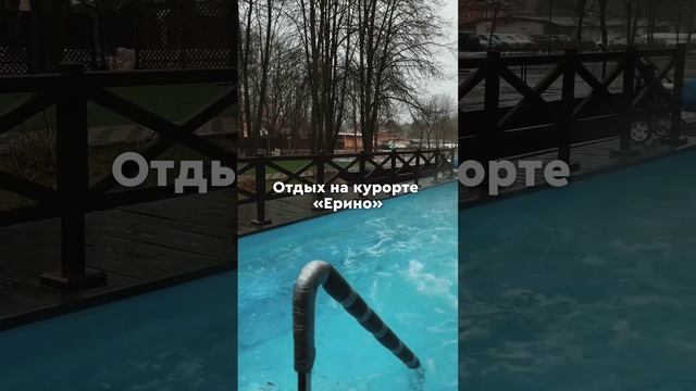 Отдых на курорте "ЕРИНО"🎄🎊
