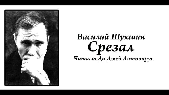 Василий Шукшин - Срезал

Читает Ди Джей Антивирус