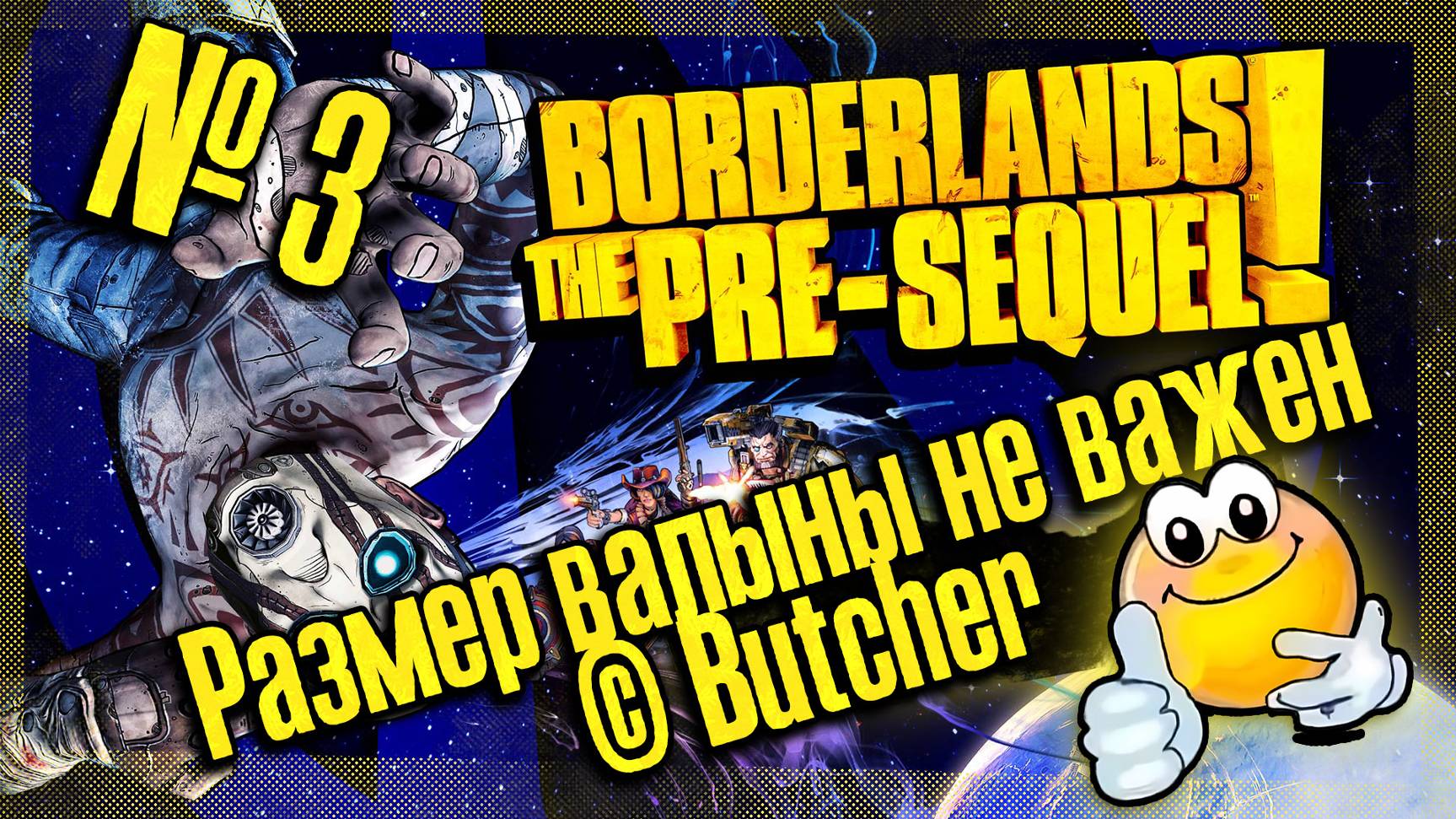 Размер валыны не важен © Butcher | BORDERLANDS THE PRE-SEQUEL!