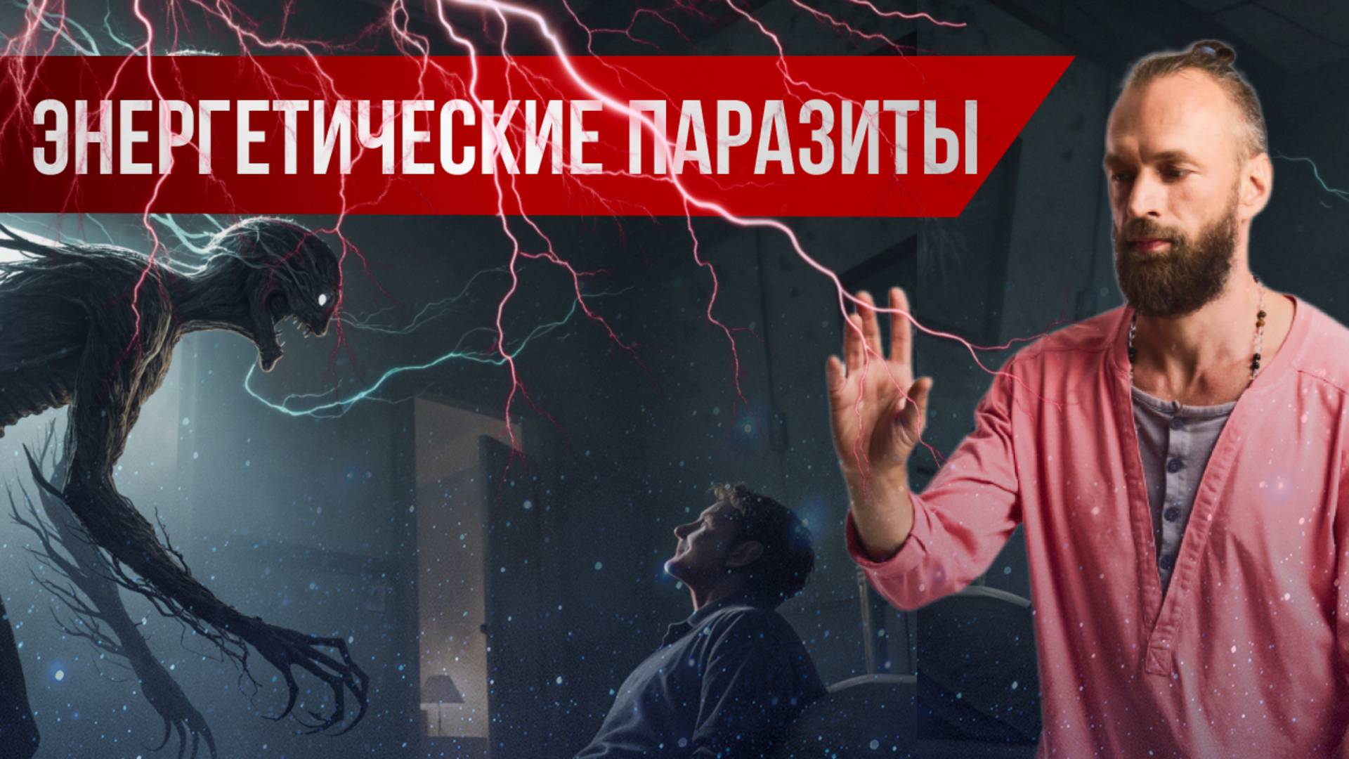 Астральные сущности #1: Что такое лярвы? Как выглядят? Какие бывают? Подселение сущности