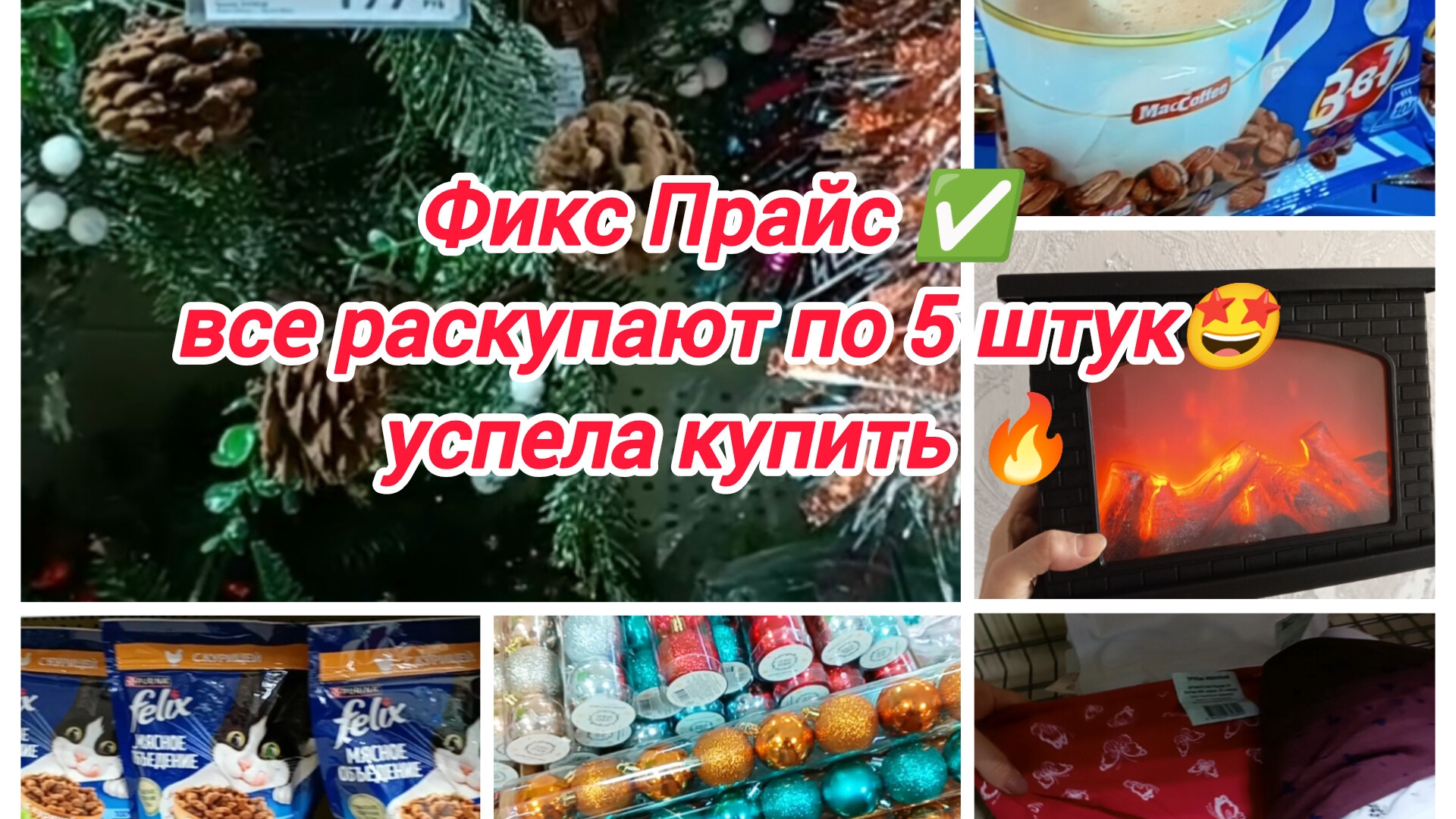 Фикс Прайс ✅ все раскупают по 5 штук 🤩 успела купить🔥