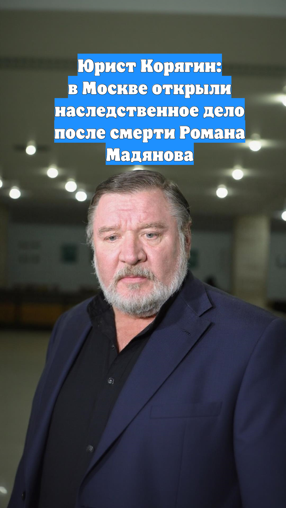 Юрист Корягин: в Москве открыли наследственное дело после смерти Романа Мадянова