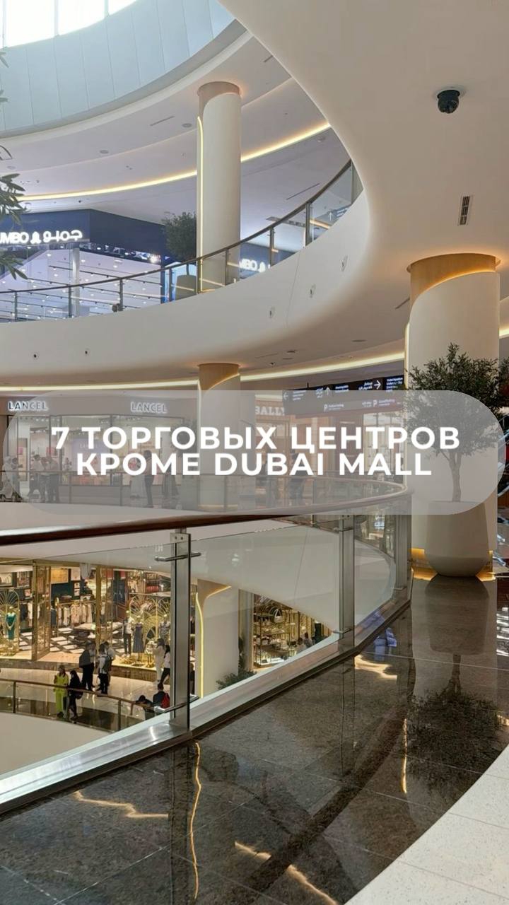 7 ТОРГОВЫХ ЦЕНТРОВ КРОМЕ DUBAI MALL