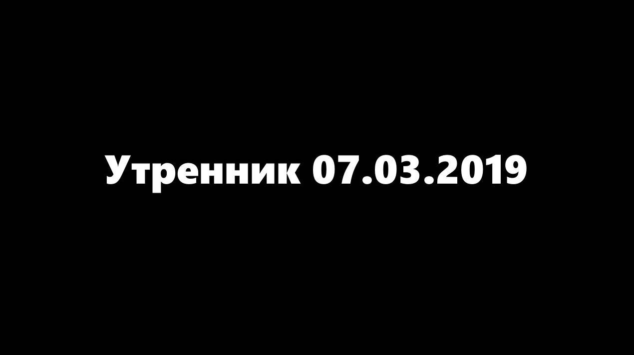 Утренник 07.03.2019 Максим Ефим