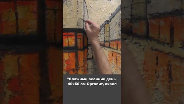 Влажный осенний день. Живопись акрилом