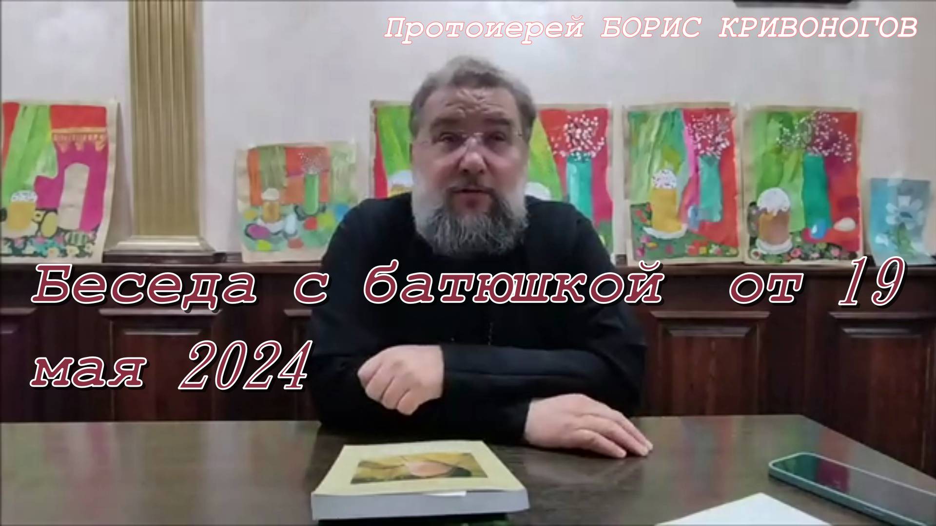 Беседа с батюшкой Борисом от 19 мая 2024