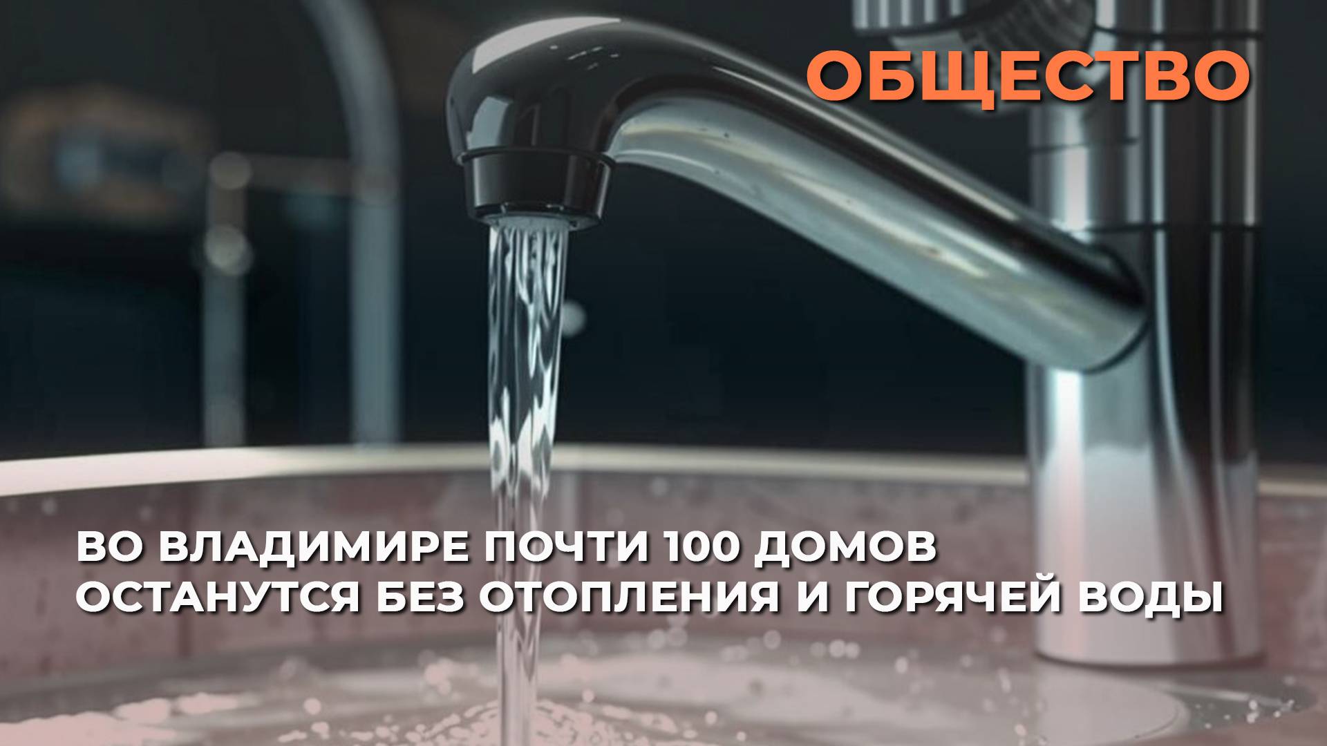 Во Владимире почти 100 домов останутся без отопления и горячей воды