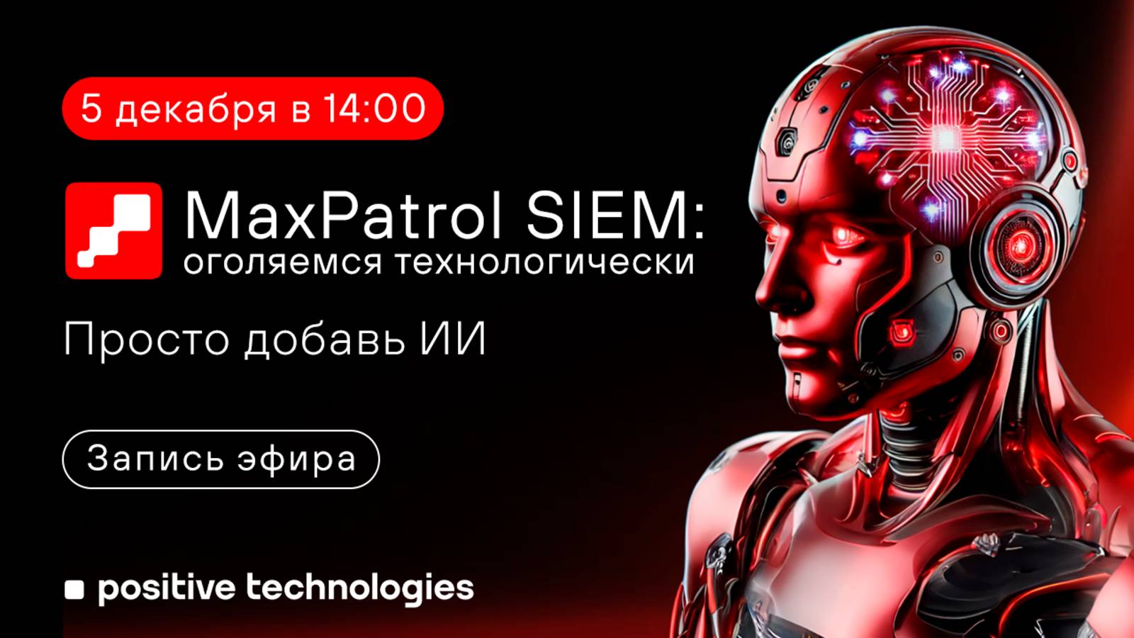 MaxPatrol SIEM: оголяемся технологически. Просто добавь ИИ