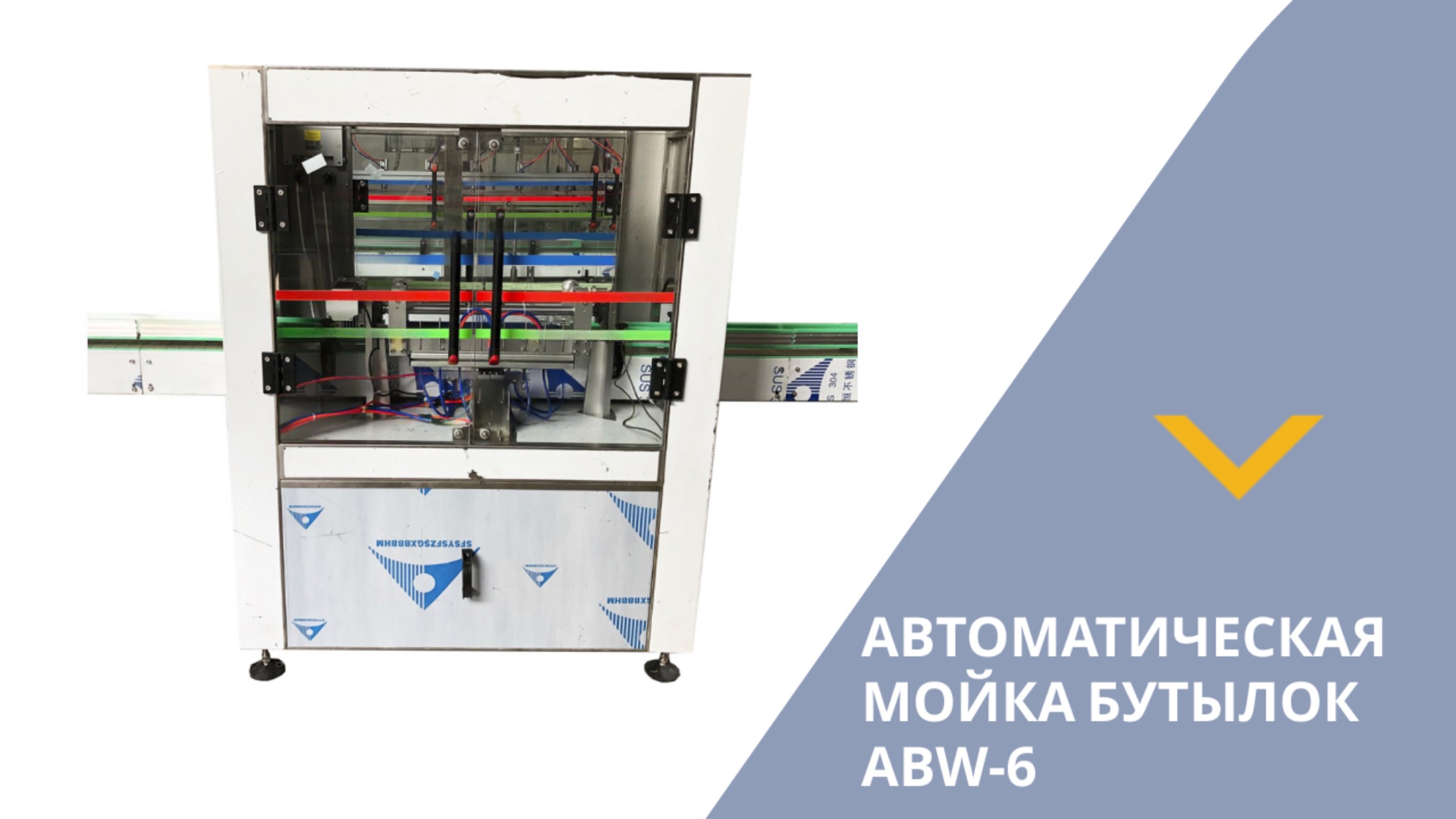 Автоматическая мойка бутылок ABW-6