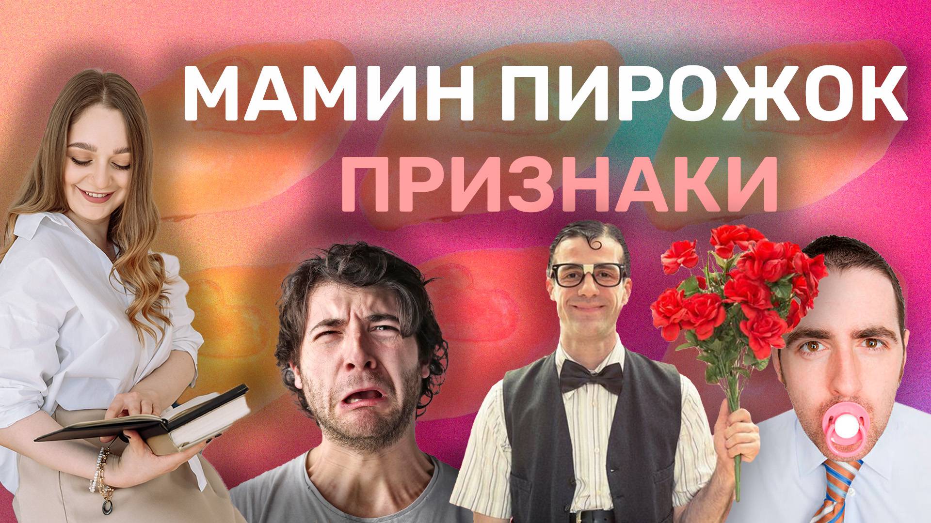 6.Мамин пирожок Признаки