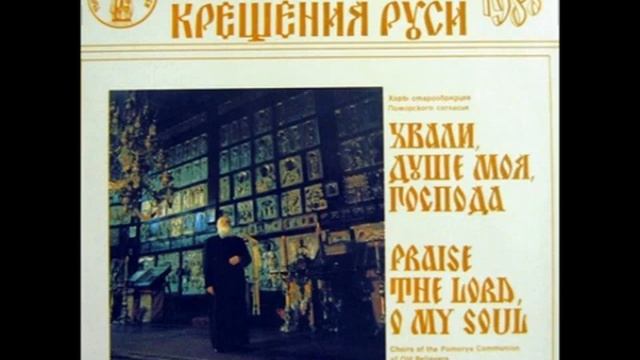 Хоры старообрядцев Поморского согласия. Винил 1987г ч2