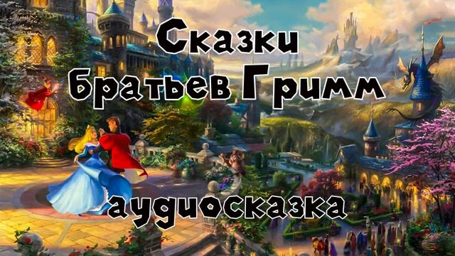 Настоящие сказки братьев Гримм #1 аудиосказка слушать онлайн