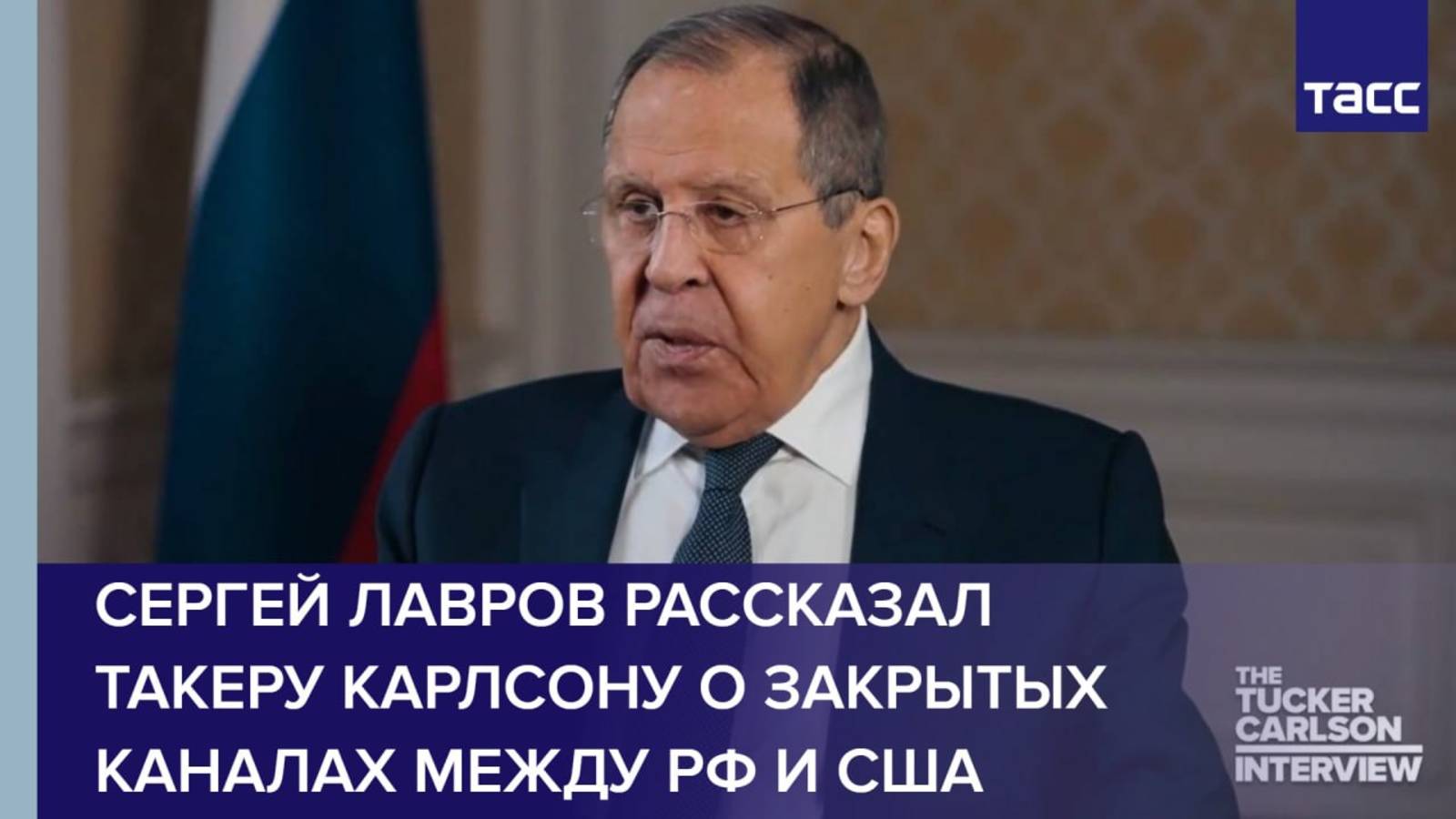 Сергей Лавров рассказал Такеру Карлсону о закрытых каналах между РФ и США