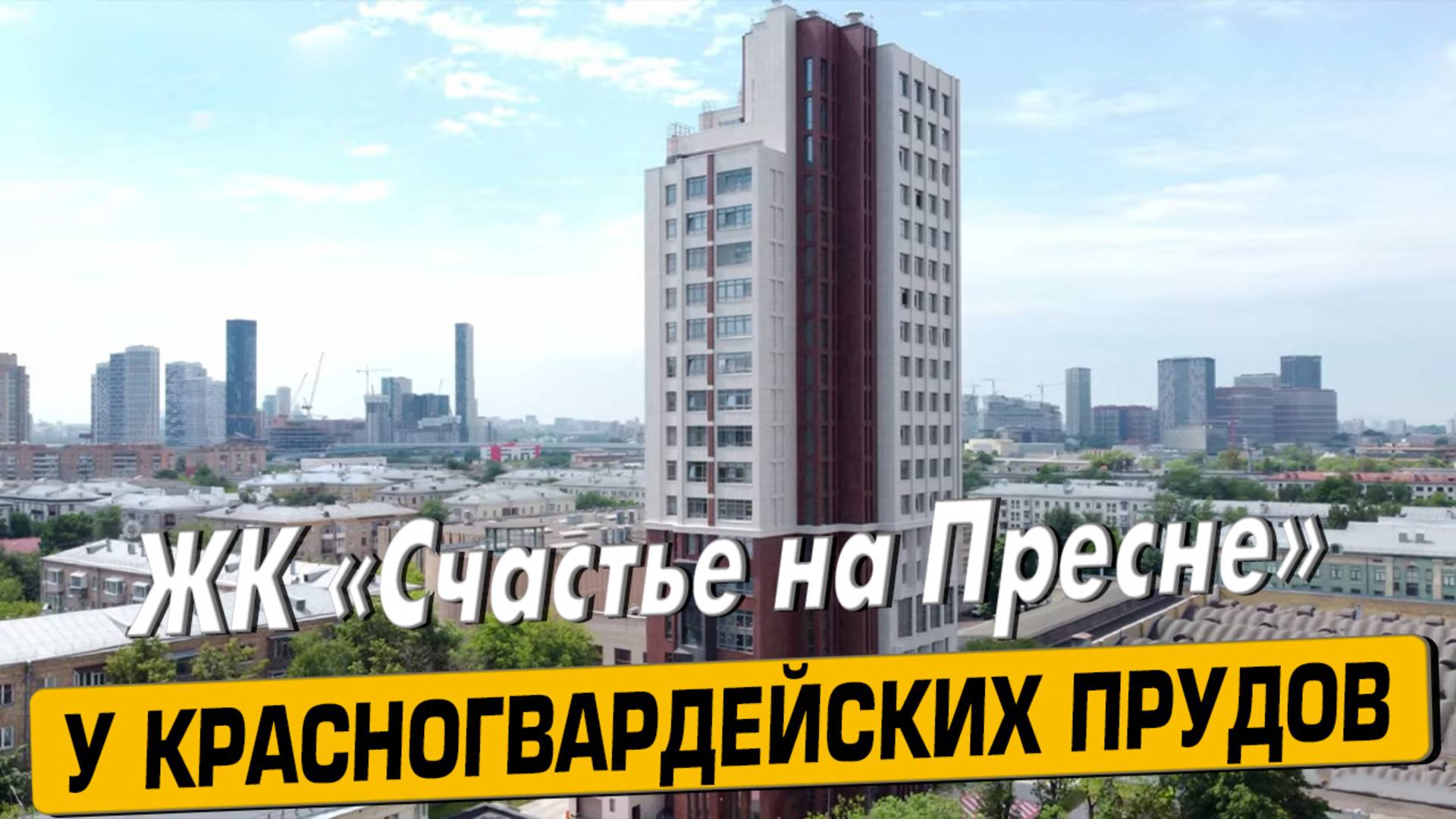 Купить квартиру в ЖК «Счастье на Пресне» в Москве – обзор новостройки и инфраструктуры