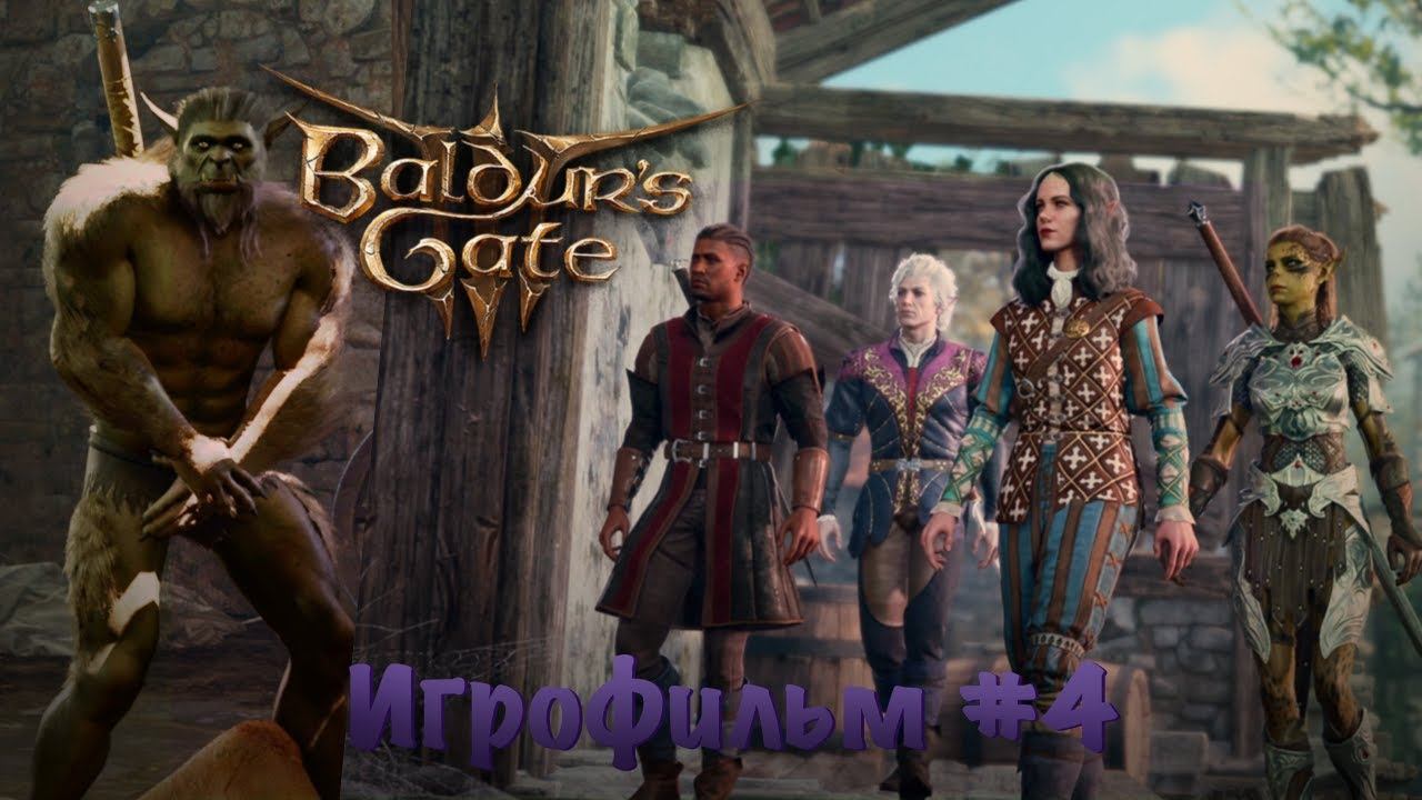 BALDUR'S GATE 3 - КРАТКО - ИГРОФИЛЬМ - СЕРИЯ #4 - НЕЗНАКОМЫЕ ЗНАКОМЫЕ (1440p 60fps)