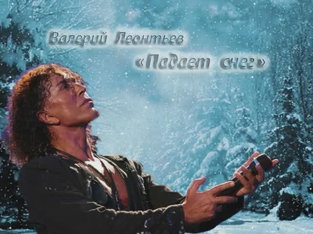 Валерий Леонтьев Падает снег