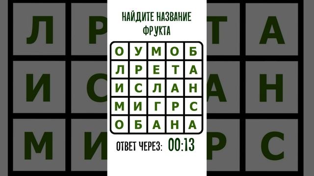 Найдите название фрукта в таблице с буквами. Мини-филворд