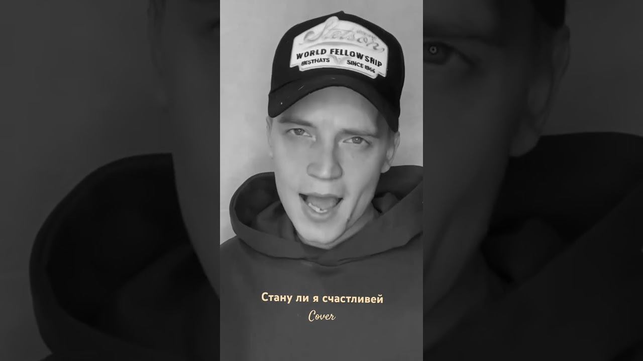 Срочно смотреть!! Стану ли я счастливей (cover на Максима Ф.) #малахов #музыка #рекомендации #кавер