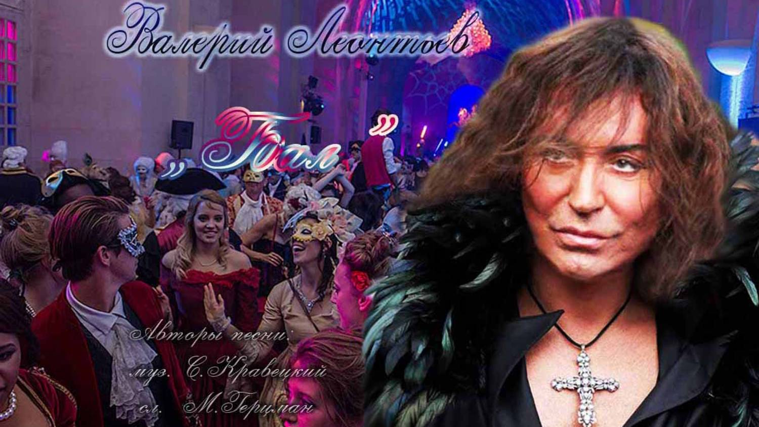 Валерий Леонтьев Бал