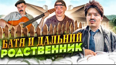 📹БАТЯ И ДАЛЬНИЕ РОДСТВЕННИКИ