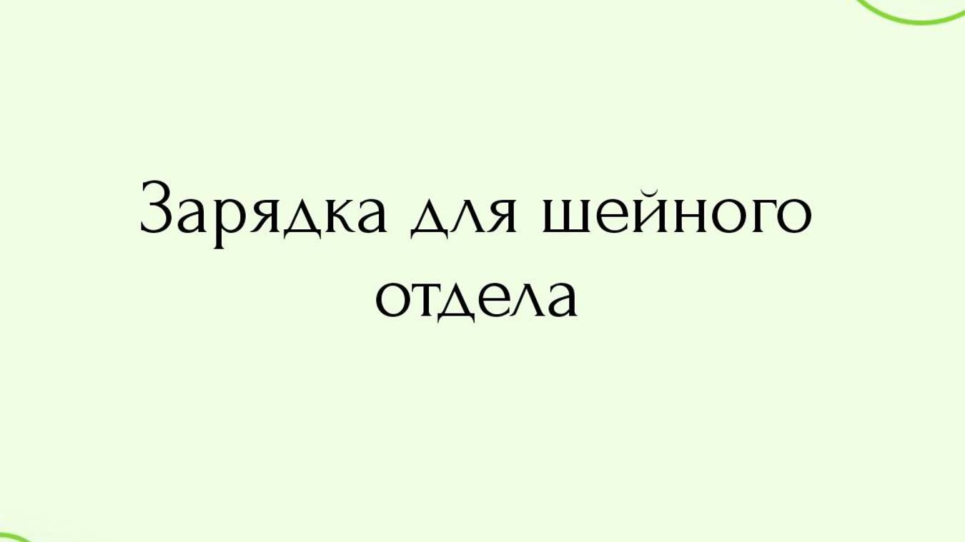 Зарядка для шеи