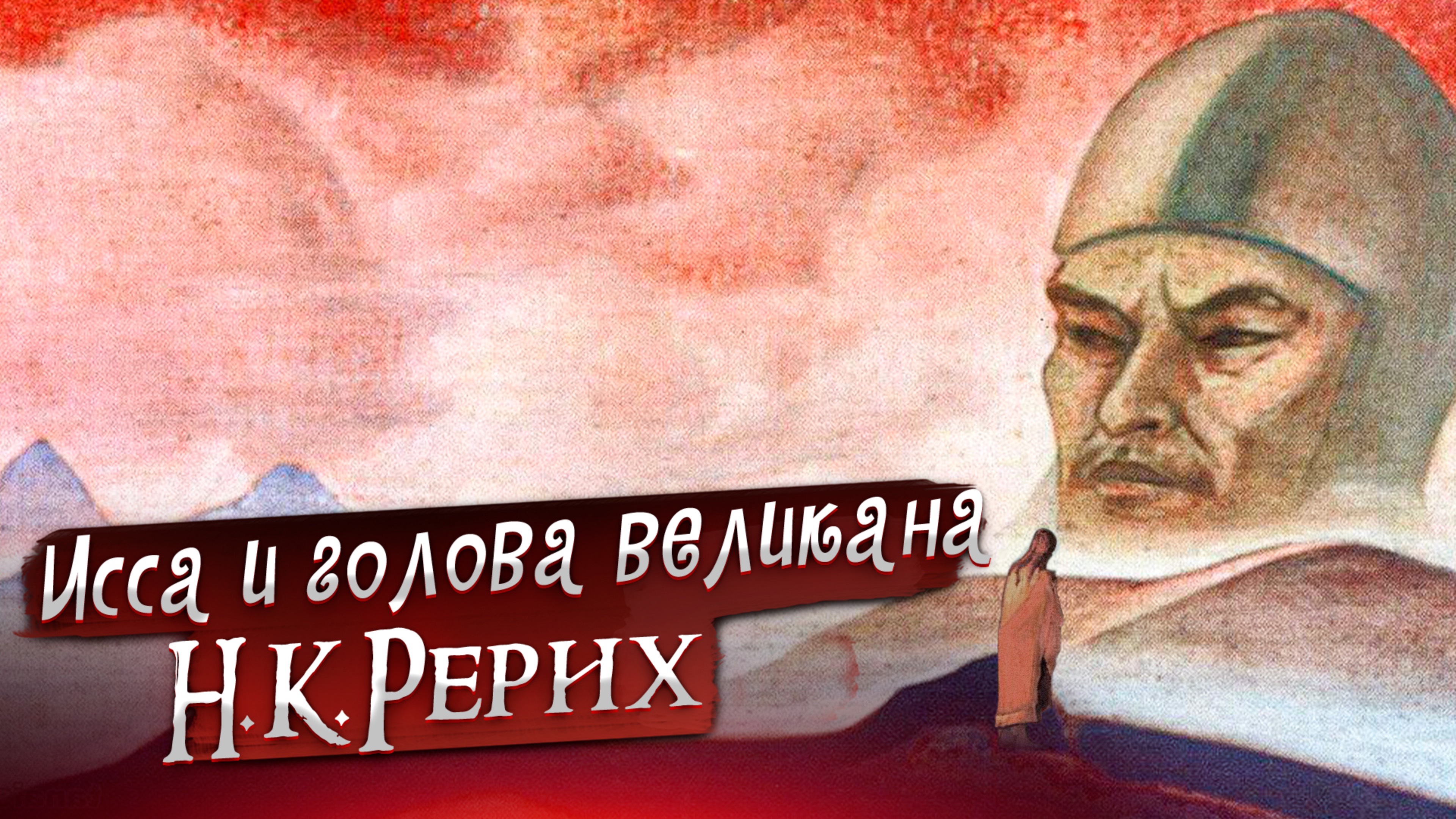 ИССА И ГОЛОВА ВЕЛИКАНА. Н.К.РЕРИХ «Сказки. Легенды. Притчи»