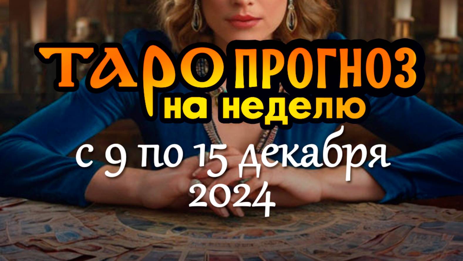 ПРОГНОЗ га неделю с 9 по 15 декабря