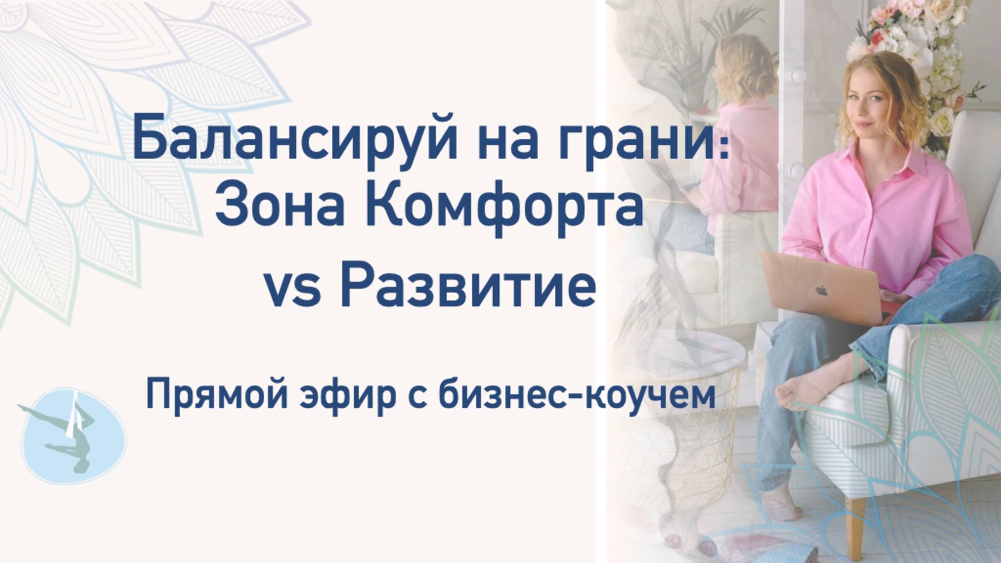 Балансируй на грани. Зона Комфорта vs Развитие. Прямой эфир с бизнес-коучем