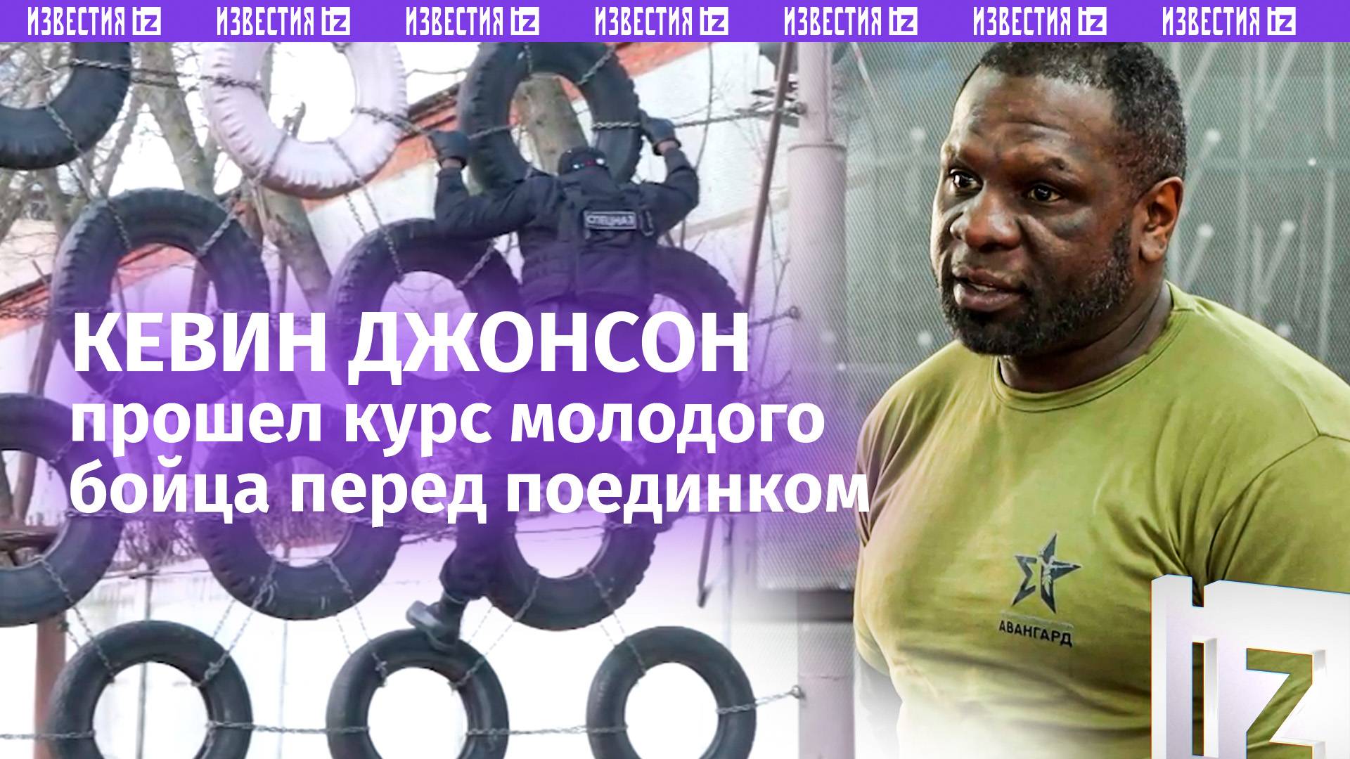 «Тут на кону жизнь»: боксер Кевин Джонсон прошел курс молодого бойца перед поединком с Минаковым