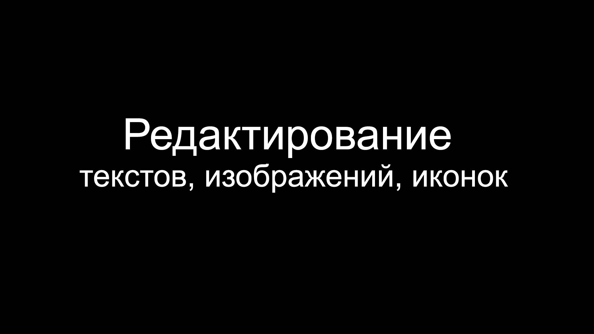 Редактирование элементов лендинга (тексты, изображения), настройка контейнеров