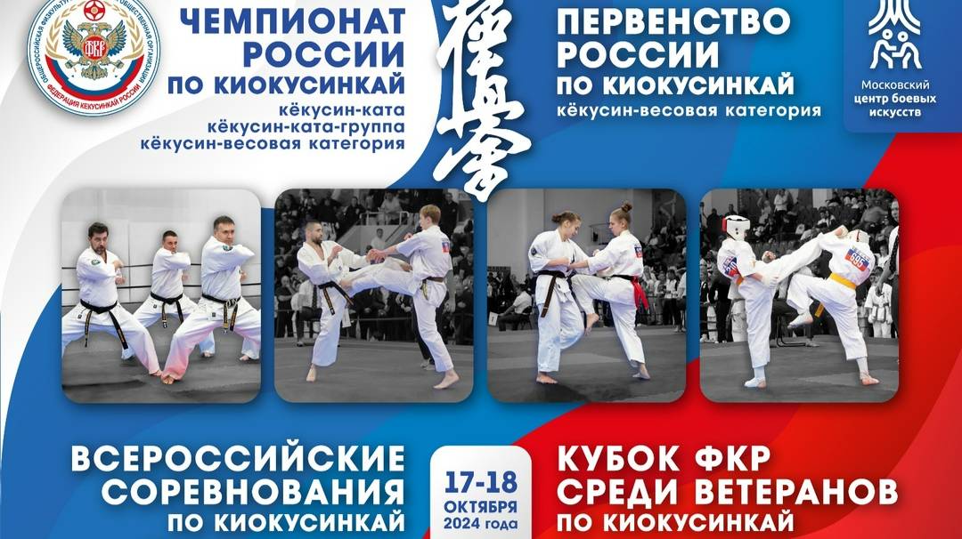 Мероприятие в МЦБИ. Киокусинкай. Чемпионат и первенство России.17-18.10.2024